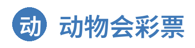 动物会彩票
